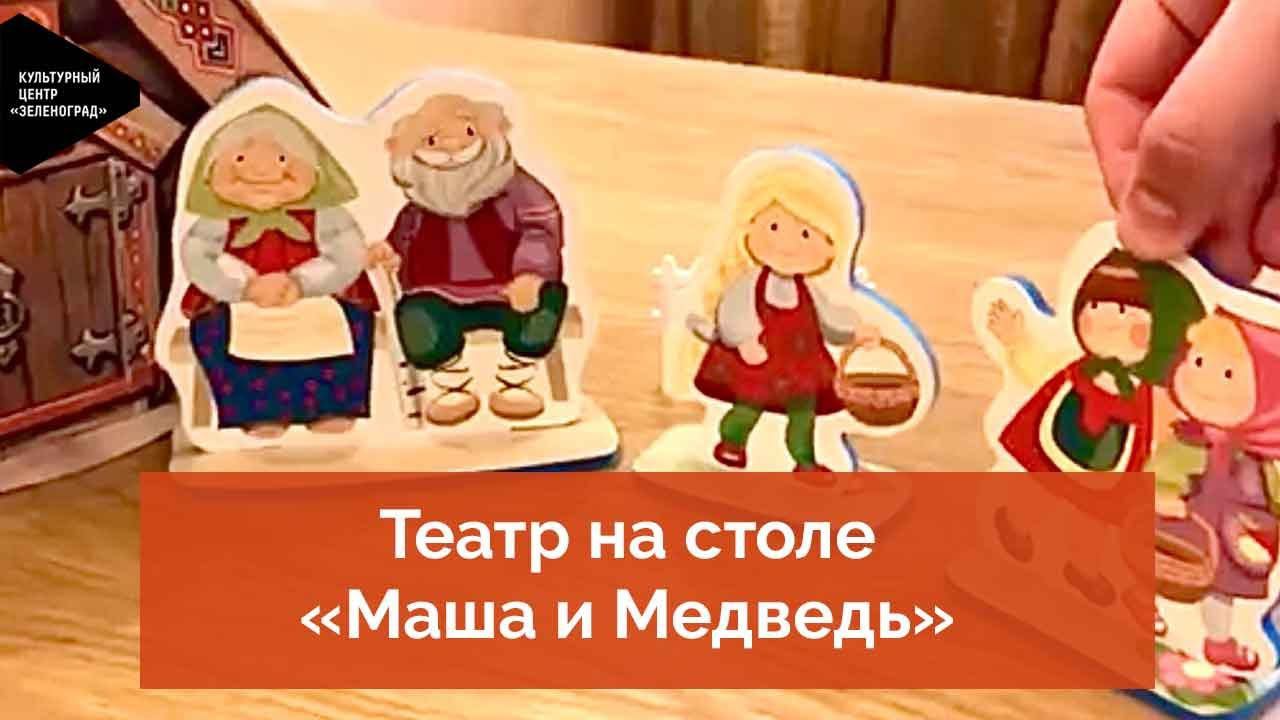 Театр на столе «Маша и Медведь»