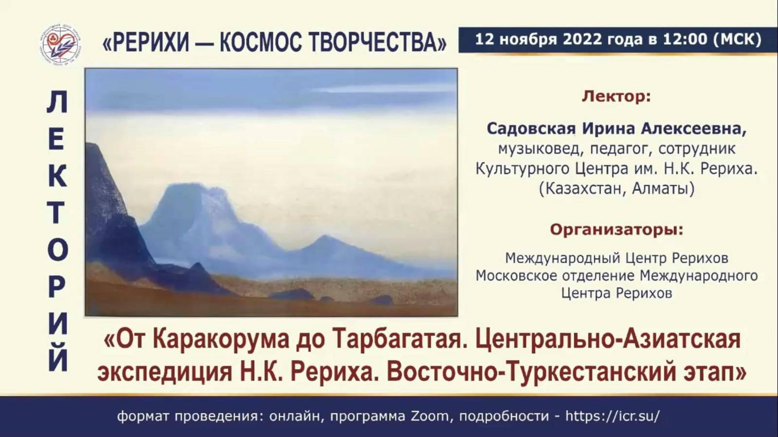 Лекция «От Каракорума до Тарбагатая. Центрально-Азиатская экспедиция Н.К. Рериха»