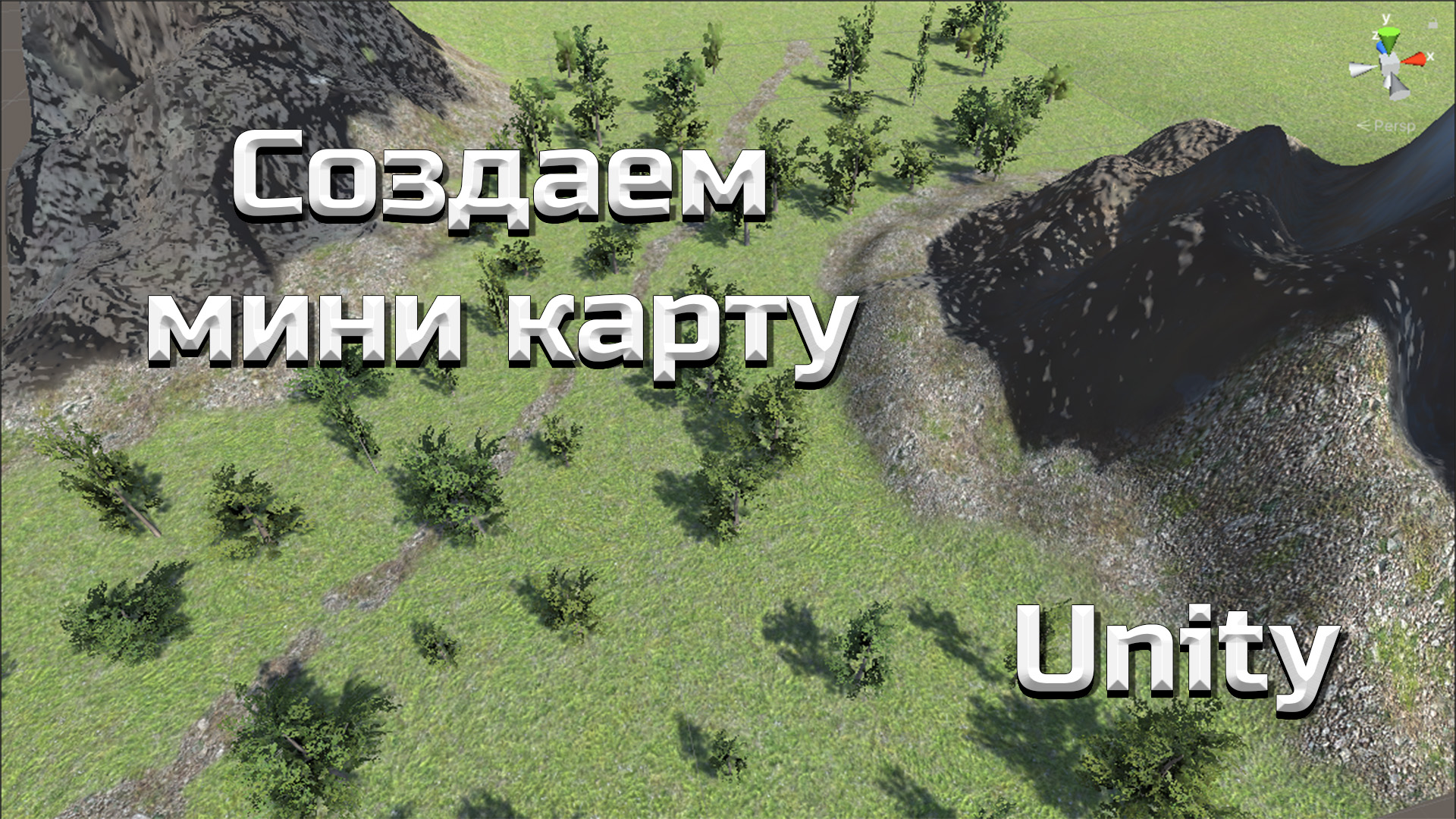 Создаем красивый ландшафт (terrain) #3