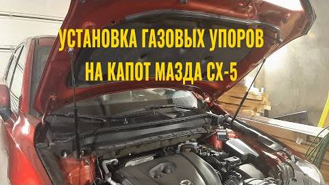 Установка газовых упоров капота на Мазду СХ-5