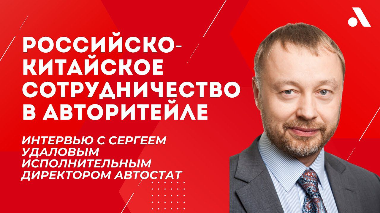 Интервью с Сергеем Удаловым, исполнительным директором "Автостат" | Итоговый клуб 2023