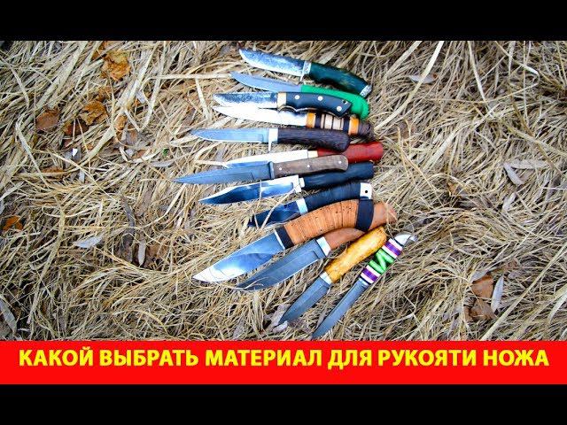 Какой выбрать материал для рукояти ножа