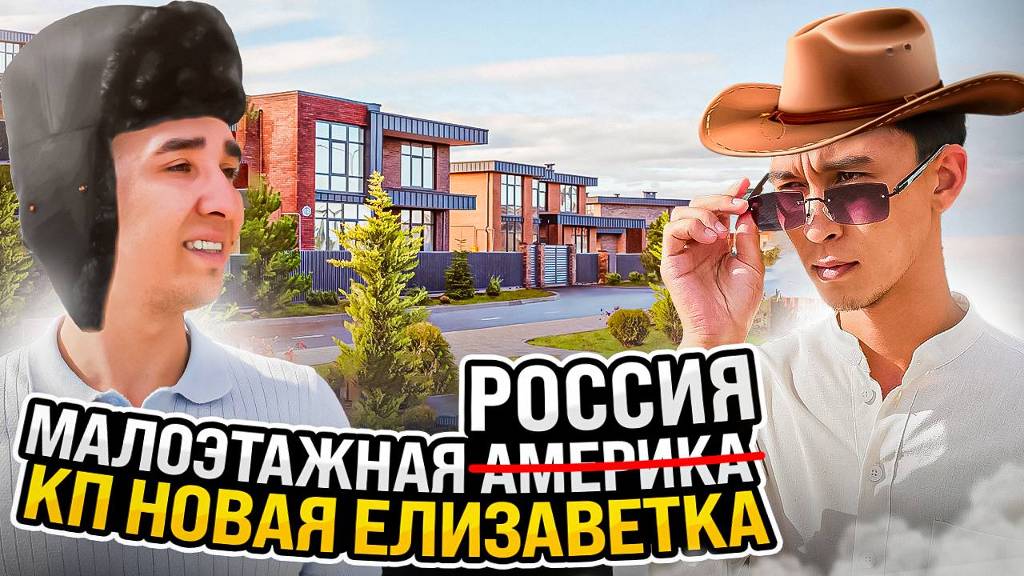 МАЛОЭТАЖНАЯ РОССИЯ | КП НОВАЯ ЕЛИЗАВЕТКА