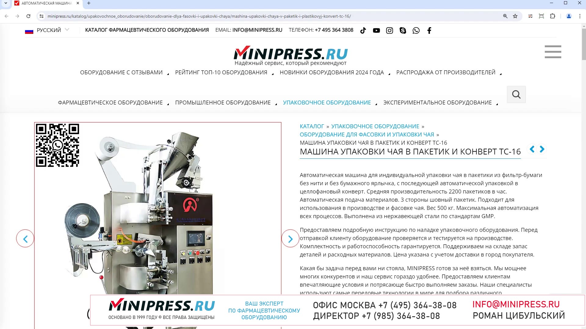 Minipress.ru Машина упаковки чая в пакетик и конверт TC-16