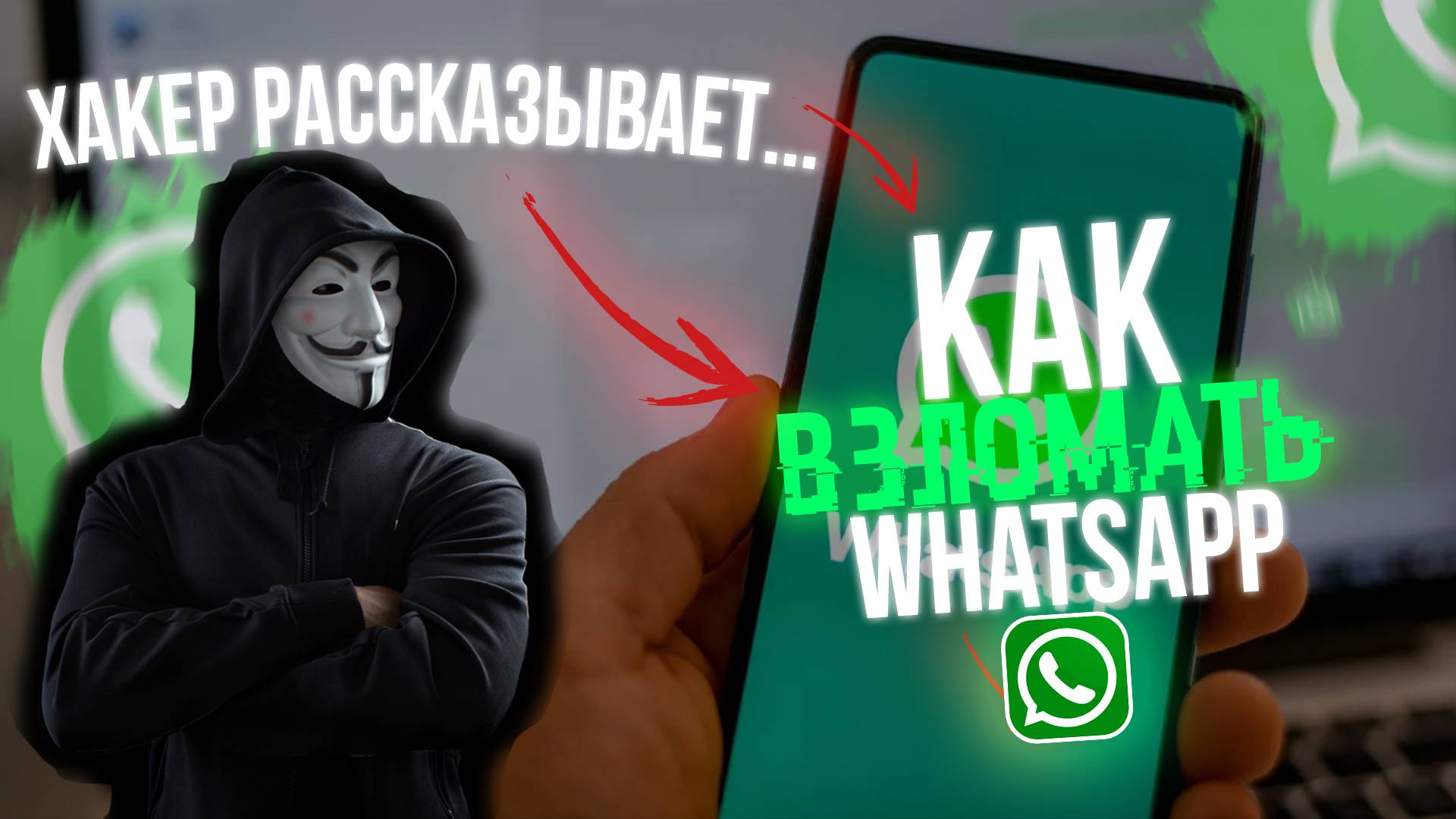 Как ВЗЛОМАТЬ WHATSAPP 2024? Секреты от ХАКЕРА!