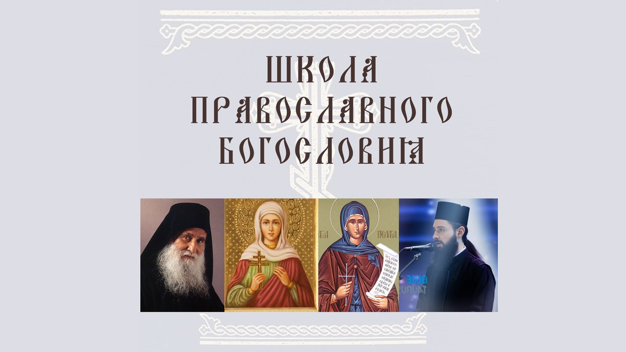 Школа Православного Богословия. Урок 5.
Церковнославянский язык.
