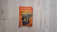 Рэй Брэдбери "451 по Фаренгейту"