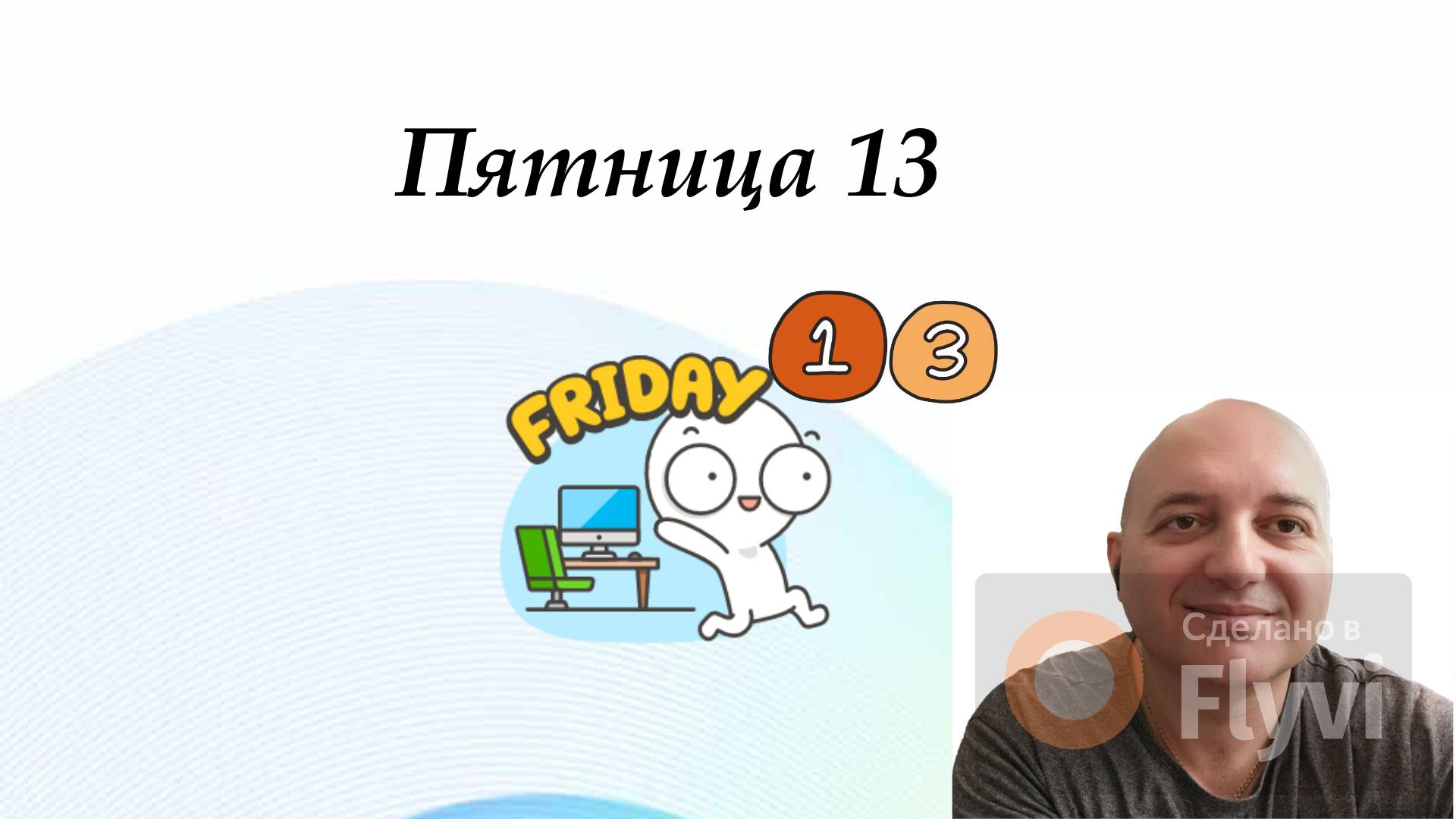 Пятница 13. Рекомендации
