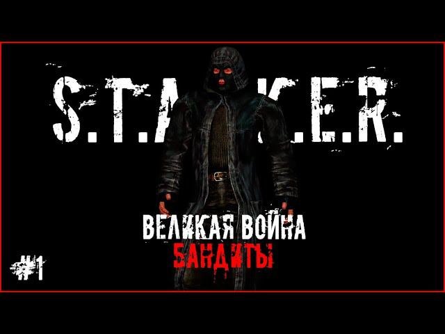 S.T.A.L.K.E.R.: Великая Война  Бандиты 1 Все против бандитов