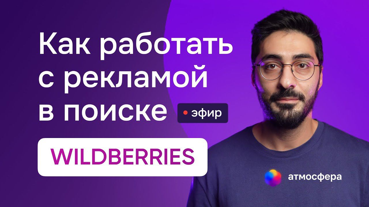 Как работать с рекламой в поиске на Wildberries в 2023 году #wildberries #wb #маркетплейс