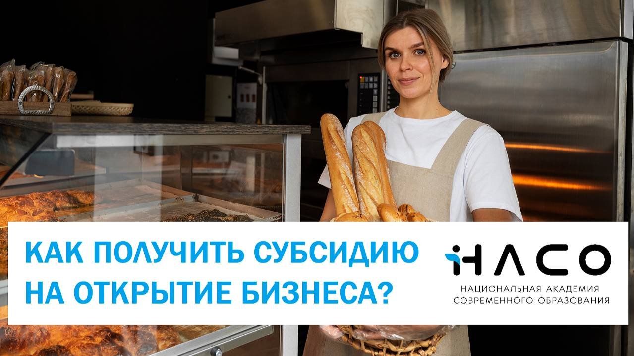 Как получить субсидию на открытие бизнеса?