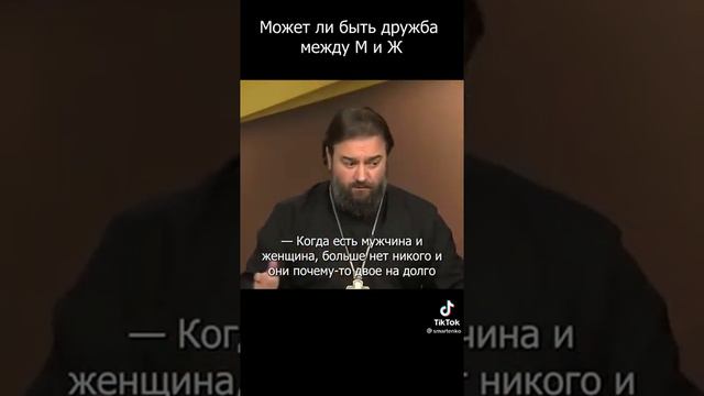 Протоиерей Андрей Ткачев- Может ли быть дружба между мужчиной женщиной