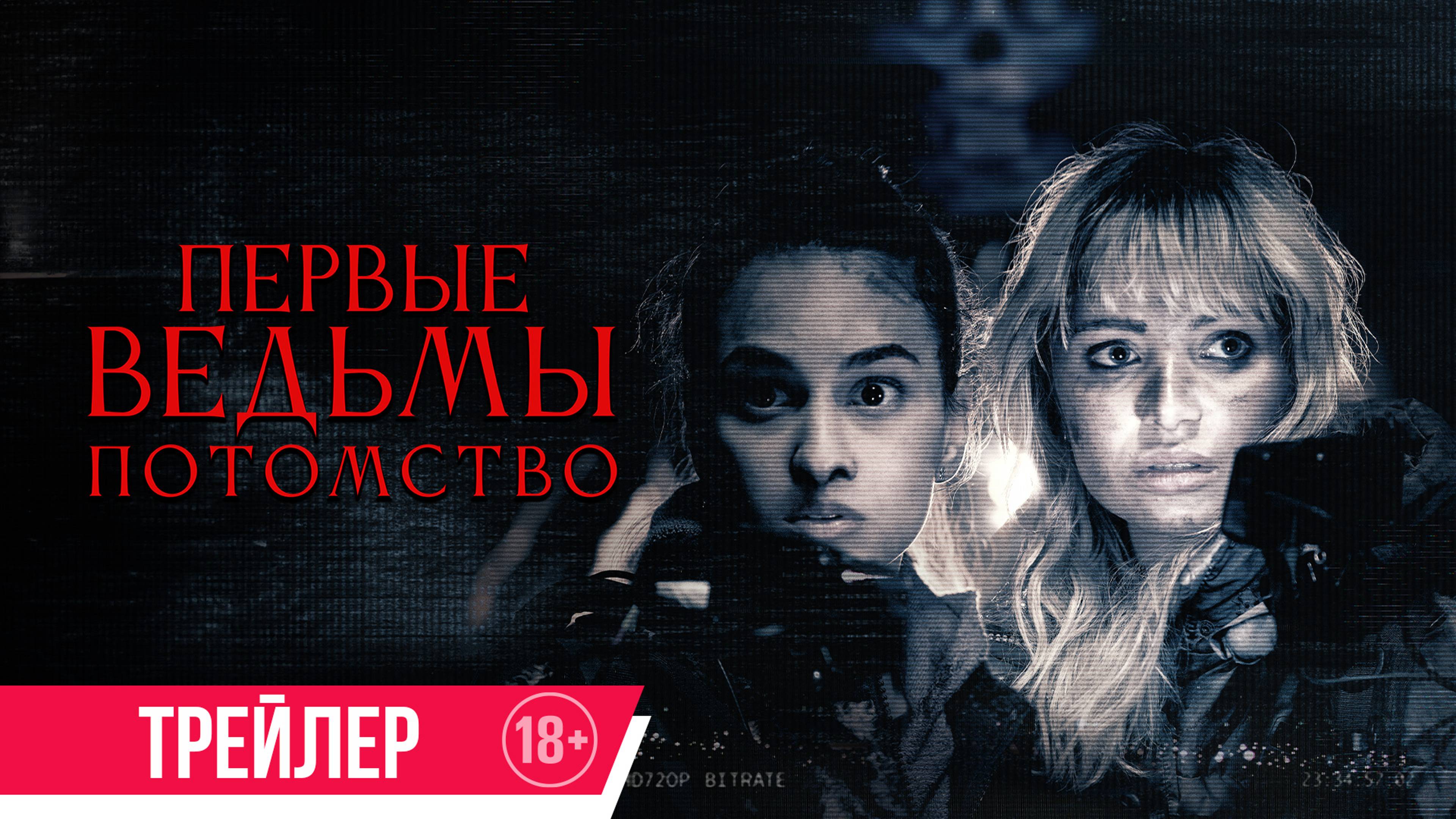 Первые ведьмы. Потомство | Трейлер | В кино с 21 ноября