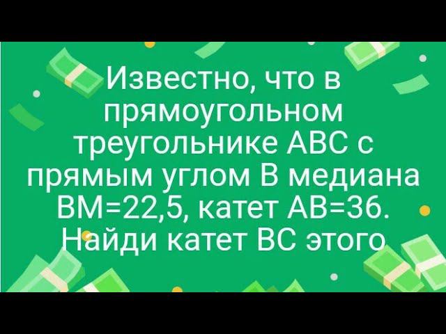 Известно, что в прямоугольном треугольнике ABC с прямым углом B медиана BM=22,5, катет AB=36. Найди