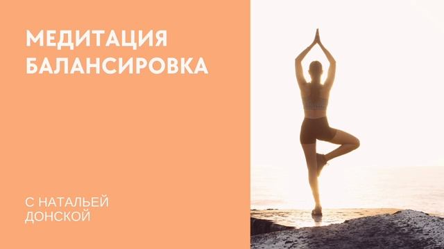 Медитация для быстрого восстановления гармонии и равновесия