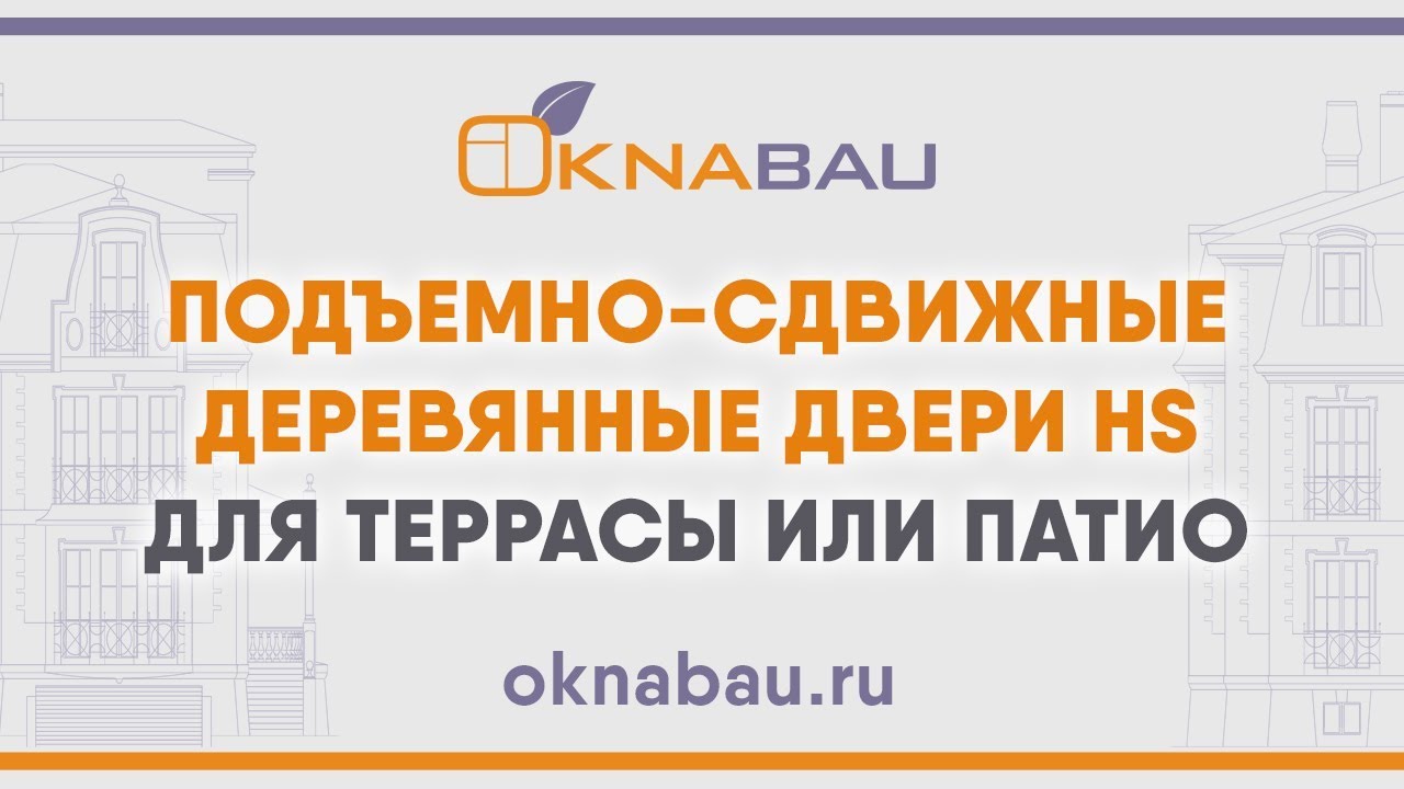 Портальные двери HS (HS Portal) для террасы, веранды или патио.