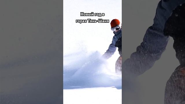 Уже думали, куда отправится на Новый год ? #kyrgyzstan #mountains #freeride #skiing  #trip #newyear