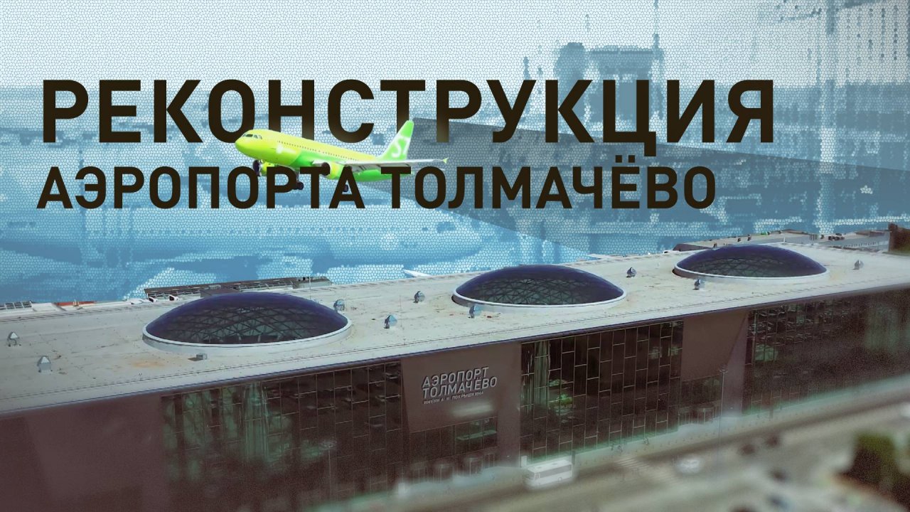 «Такой хаб — это отличное решение»: Мишустин осмотрел реконструкцию аэропорта Толмачёво
