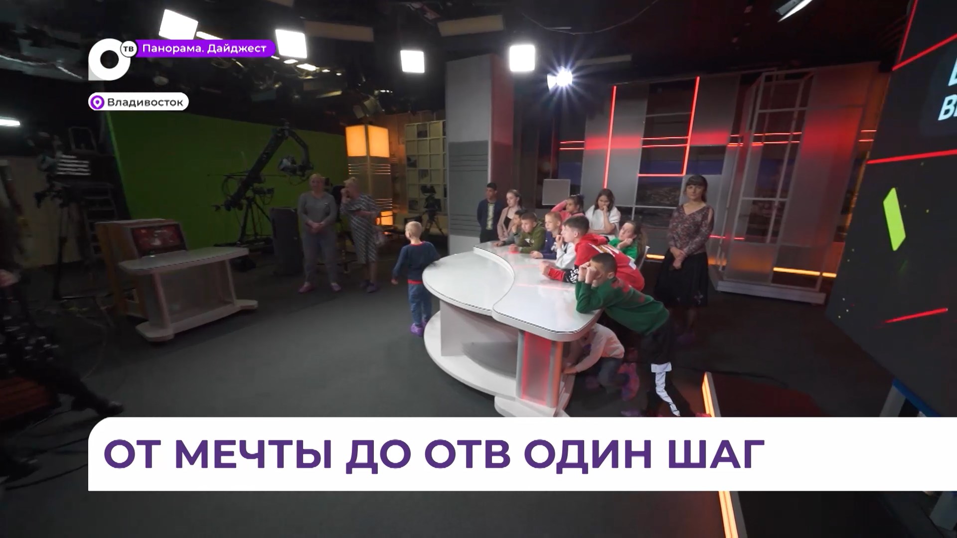 ОТВ исполнило мечту детей из Вольно-Надеждинского увидеть, как работает телеканал
