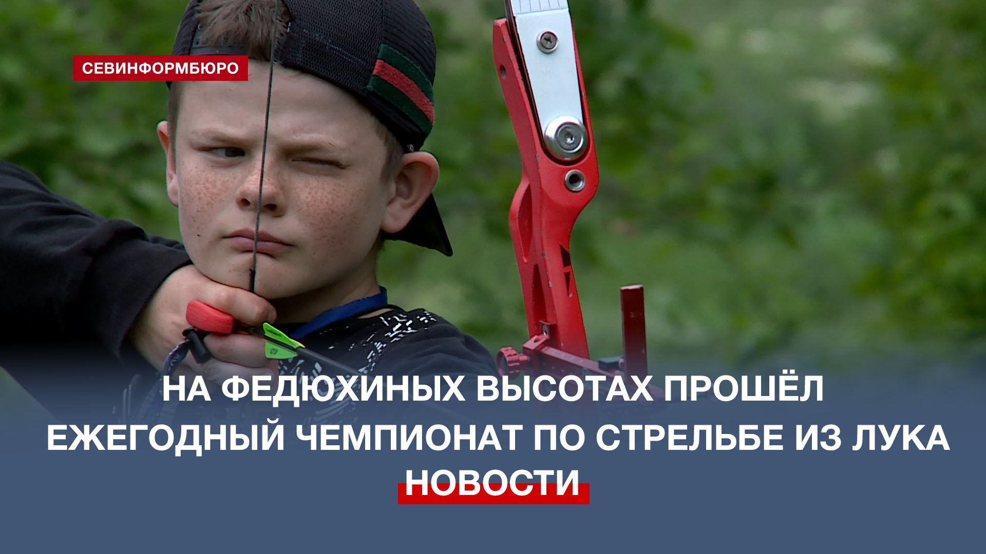 Чемпионат Севастополя по стрельбе из лука в 3D прошёл в парке «Федюхины высоты»