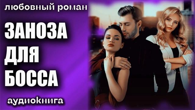 Заноза для босса Любовный роман #аудиокнига