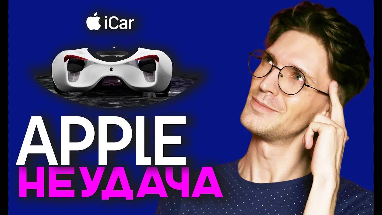 "Титаник" от Apple. Почему бренд не вышел на рынок автомобилей?