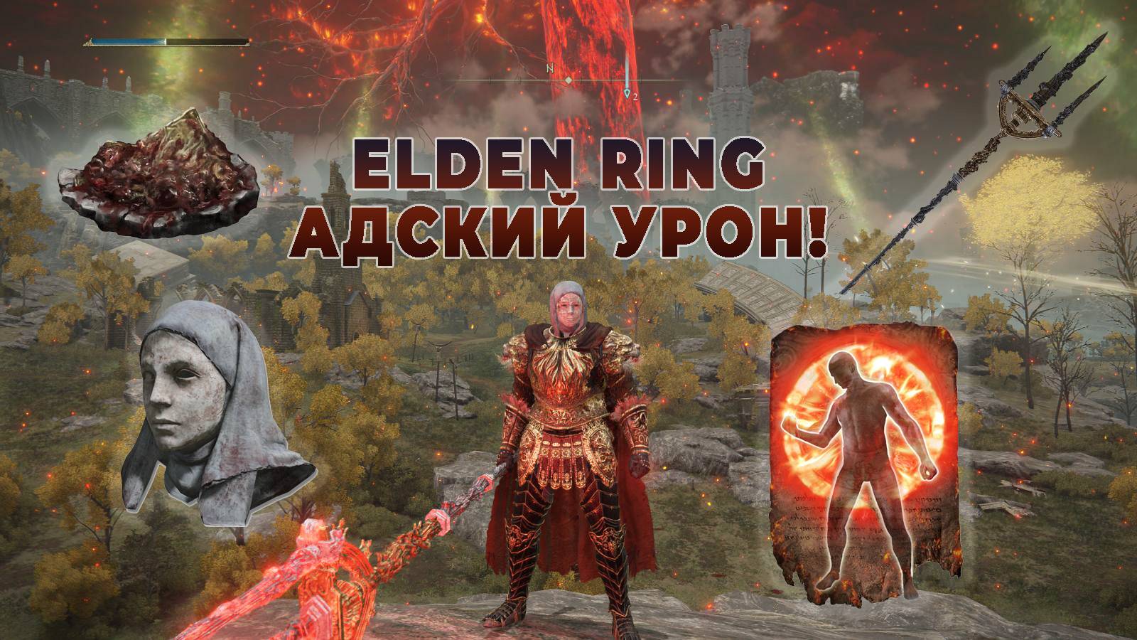 ELDEN RING самый необычный и мощный билд в игре!