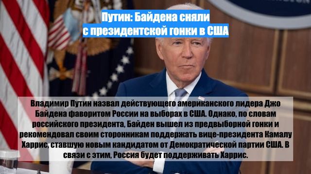 Путин: Байдена сняли с президентской гонки в США