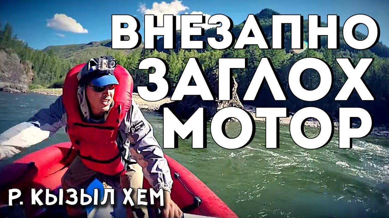 ВНЕЗАПНО ЗАГЛОХ МОТОР В ПОРГЕ | ТУВА р.КЫЗЫЛ-ХЕМ | ПОРОГ "УЗКИЙ"