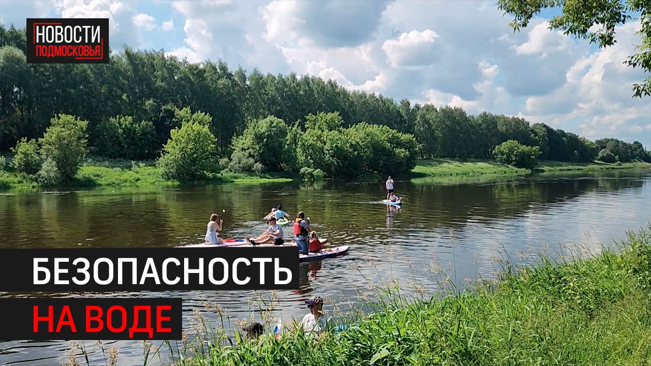 Мастер-класс по безопасности на воде прошёл в Звенигороде // 360 Одинцово