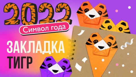 Закладка ТИГР из бумаги своими руками / Закладка оригами / Символ 2022 года/ Оригами ТИГР