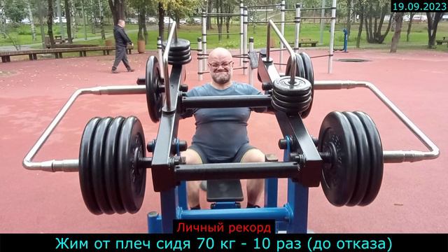 19.09.2023 - Жим от плеч сидя 70 кг - 10 раз (до отказа)