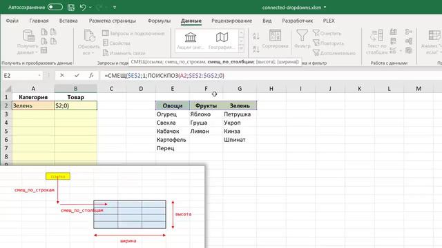 Как сделать связанные выпадающие списки в Excel одной формулой