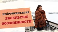 МЕДИТАЦИЯ РАСКРЫТИЕ ОСОЗНАННОСТИ