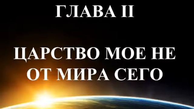 Глава 2. "Евангелие в толковании Спиритизма"