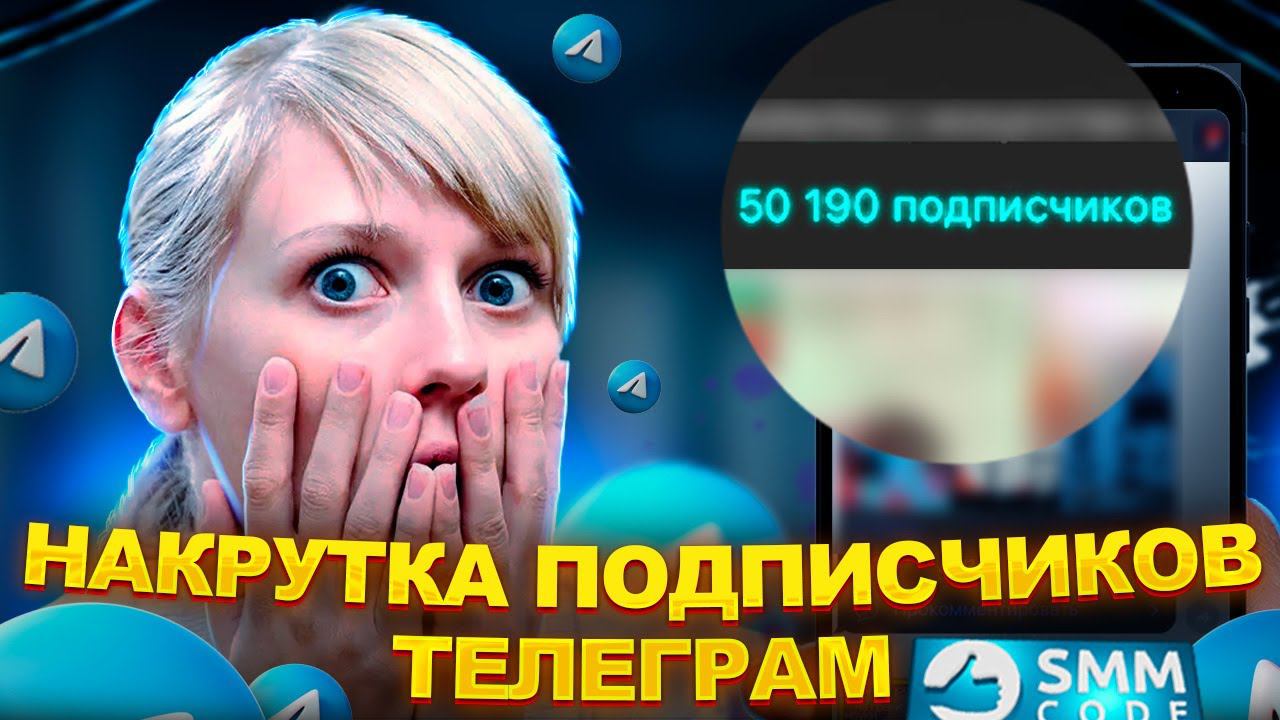 Как раскрутить Телеграм канал | 2023 | Способ БЕСПЛАТНОЙ накрутки в Телеграм