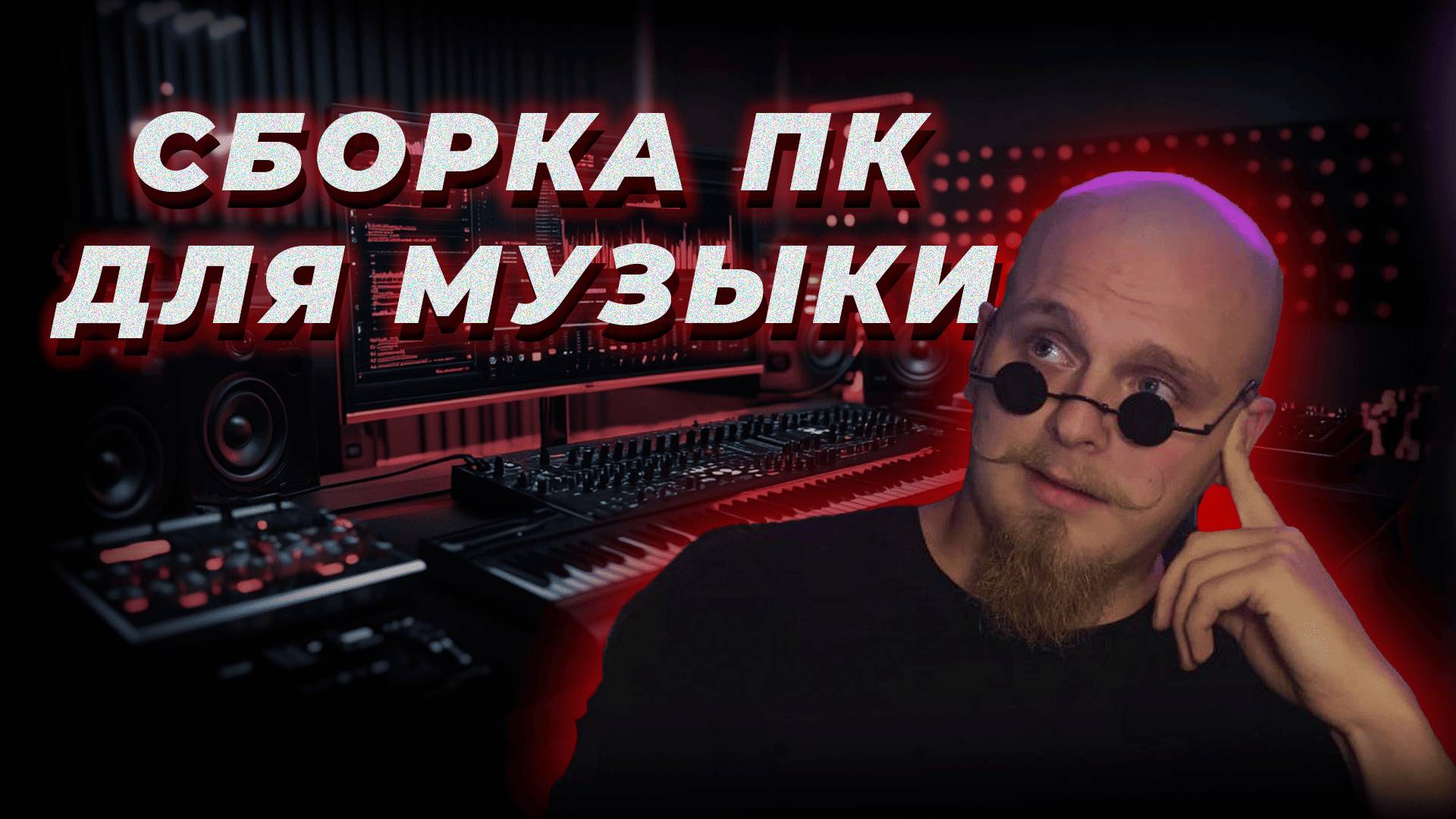 Сборка ПК для Музыкантов: Оптимальная Конфигурация для Музыкального Продакшена