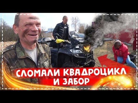 Ломаем Палисадник у Дяди Юры / Грядок Не Будет / Ушатали Квадроцикл / Уборка НА Территории Дома