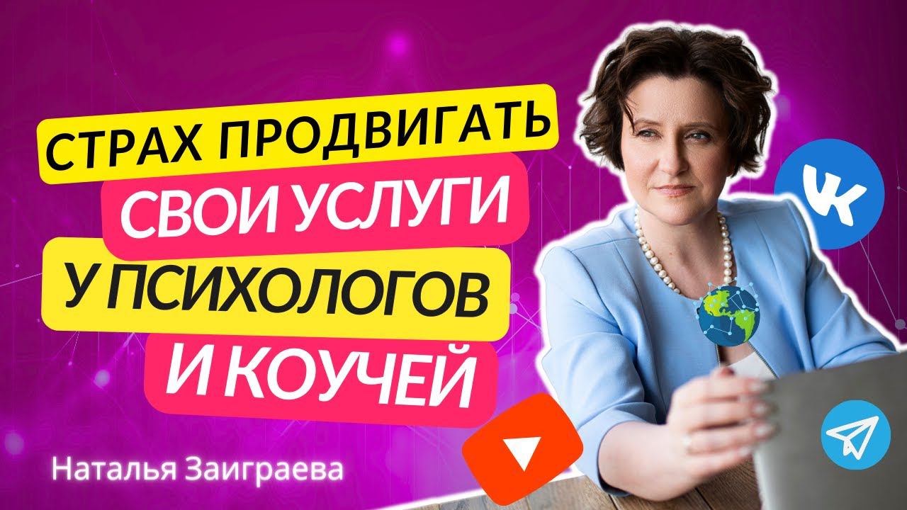 Как прекратить самосаботаж ? Страхи и саботаж психологов и коучей при продвижении своих услуг.