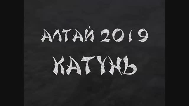 2019_Катунь