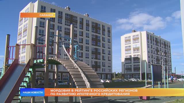 Мордовия в рейтинге российских регионов по развитию ипотечного кредитования