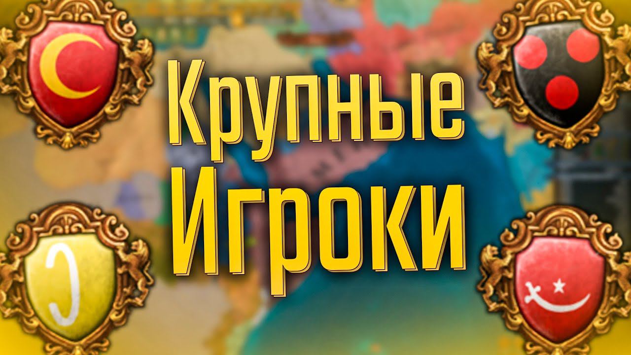 Europa Universalis 4 | Йемен | #3 Крупные Игроки