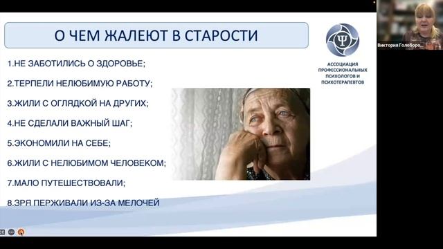 "О чем люди жалеют в старости?" открывок из вебинара "Как сделать старость счастливой"