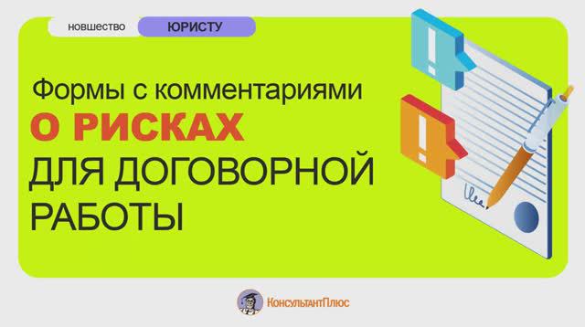 Формы с комментариями о рисках для договорной работы