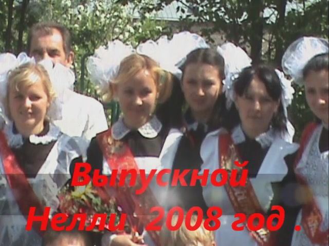 Выпускной Нелля