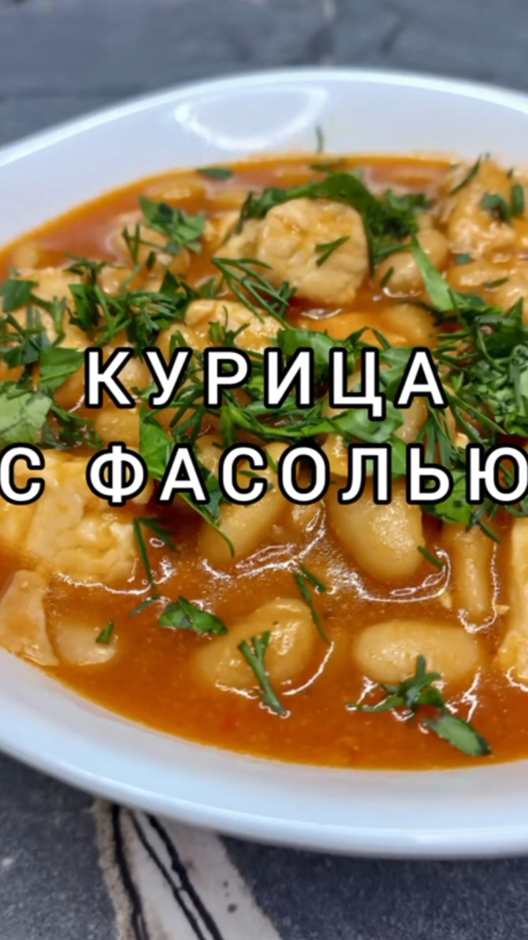 Простой и быстрый рецепт курицы с фасолью ⏰️