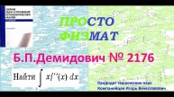 № 2176 из сборника задач Б.П. Демидовича (Неопределённые интегралы).