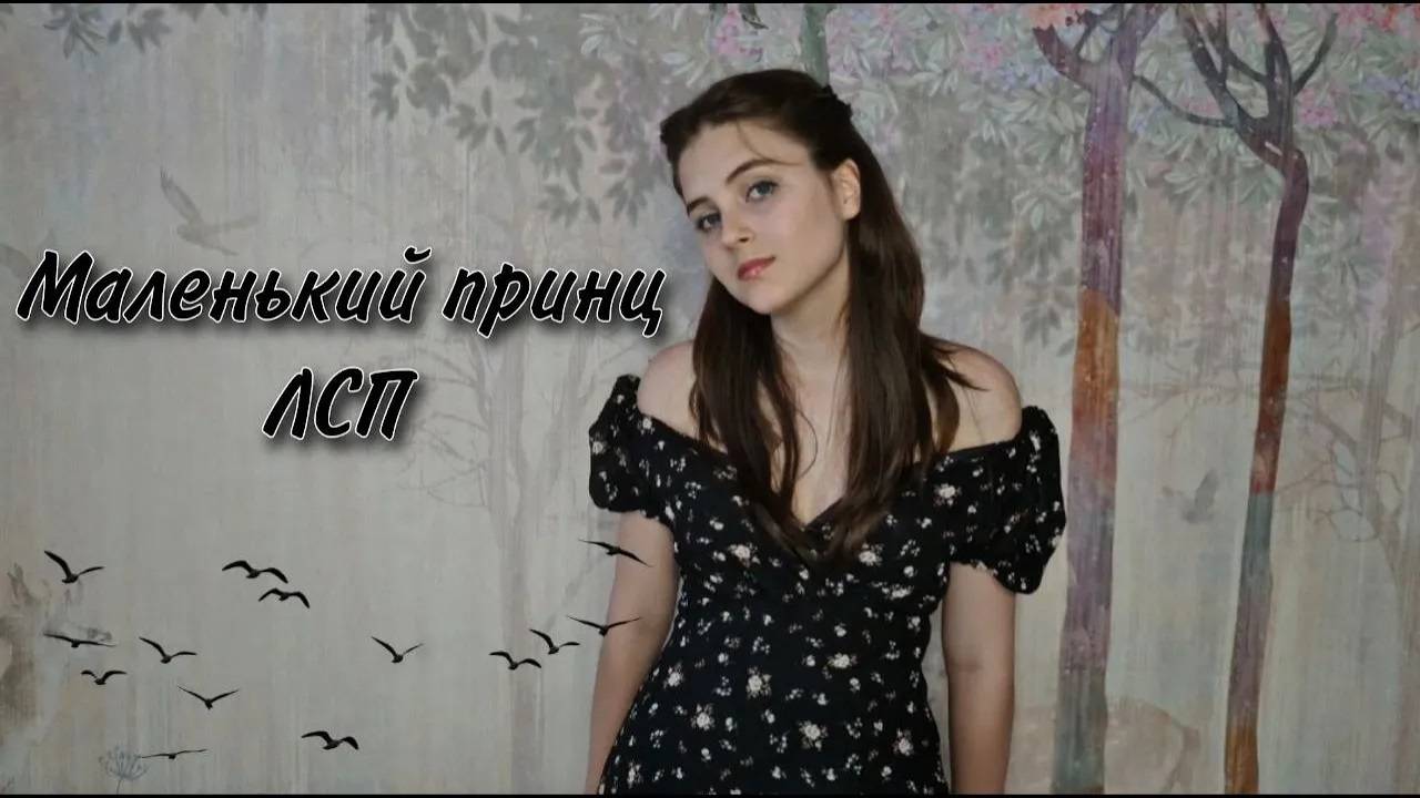 ЛСП — Маленький принц (cover NastAsya)