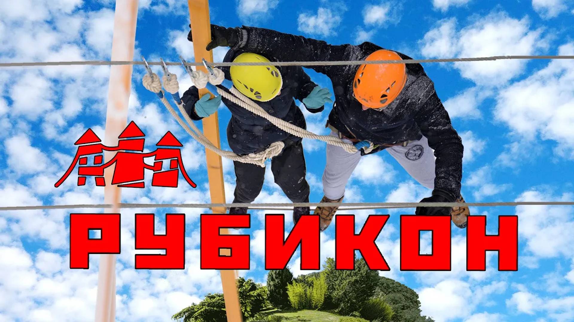 Рубикон - Парк высотных веревочных тренажеров. Что происходит на высотных тренажерах?