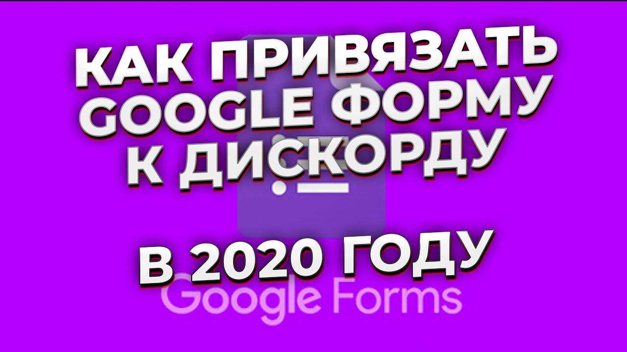 Как привязать гугл форму к дискорду в 2020 году | Привязываем google форму к дискорду
